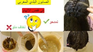 الصابون البلدي في قفص الاتهام | نمدحو✔ أونخاف منو?عيشو معايا التجربة