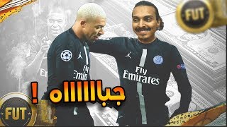 جبناه الخورافي بفلوسنا  ?? ((بلا مال#40)) - فيفا20 / Fifa20