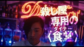 全員殺し屋！藤原竜也x蜷川実花、衝撃度MAX映画に窪田正孝、本郷奏多、武田真治、斎藤工らも出演決定　映画『Diner ダイナー』特報
