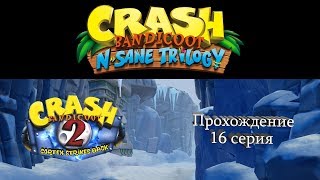 Crash Bandicoot N Sane Trilogy. Прохождение второй части на 102%+платины. 16 серия.