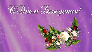 Футаж С Днем Рождения