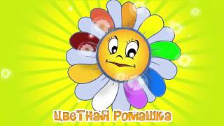 Цветная Ромашка / Развивающие Мультфильмы для Детей от 1 до 5 лет
