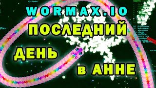 АняЧервь,до свидания►Проект "Хочу Прокачку в Wormax.io