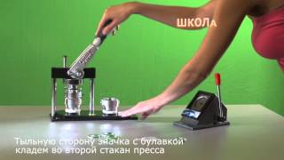Школа ЗЕНОН. Изготовление закатных значков.