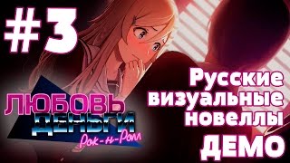Демка «Любовь, Деньги, Рок-н-Ролл» #3 (Русские визуальные новеллы)