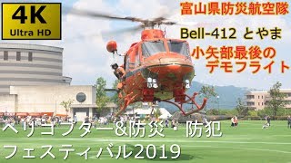 小矢部 ヘリコプター&防災防犯フェスティバル2019 富山防災航空隊 救助展示