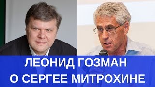 Леонид Гозман о Сергее Митрохине и ситуации в 43-м округе на выборах в Мосгордуму