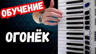 Огонёк Обучение  на аккордеоне уроки для Начинающих | для новичков