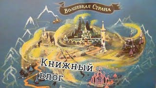 Книжный ВЛОГ.  Серия книг "ВОЛШЕБНИК ИЗУМРУДНОГО ГОРОДА"