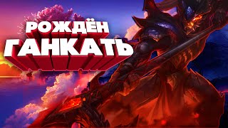 РОЖДЕННЫЙ ГАНКАТЬ. СТЕПНАЯ ГАНК-МАШИНА. КСИН ЖАО ЛЕС. (League Of Legends)