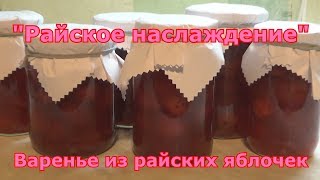 Как сварить варенье из райских яблок целыми с плодоножкой