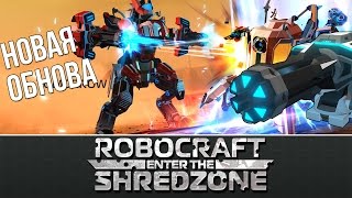 Robocraft - обновление Enter The Shredzone, version 1646 - СУПЕР ОБНОВА - НОВАЯ ПУШКА
