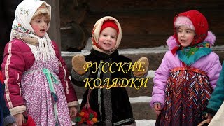Русские колядки (текст). Колядки на русском языке