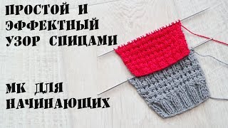 МК для новичков\\  Простой и эффектный узор спицами