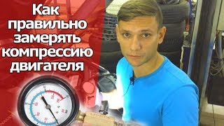 Как померить компрессию в двигателе и не попасть на развод сервиса. | Видеолекция#2