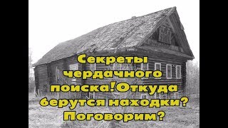 Чердачный поиск ! Откуда берутся находки? Секреты поиска ! Поговорим?