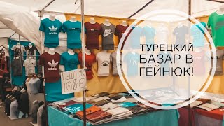 ТУРЦИЯ ИЮНЬ 2019 / БАЗАР В ГЁЙНЮК БЕЛЬДИБИ КЕМЕР / Я В ШОКЕ! Я КАК НА ЧЕРКИЗОВСКОМ РЫНКЕ ???