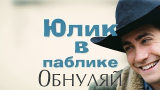 Юлик в Паблике "Обнуляй"