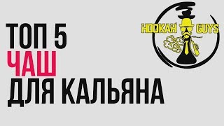ЧАШИ ДЛЯ КАЛЬЯНА ЛУЧШИЕ НА 2019 ГОД / КАКУЮ ЧАШУ ДЛЯ КАЛЬЯНА ВЫБРАТЬ?