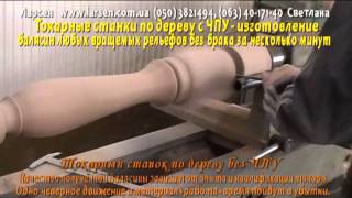 Станок токарный по дереву без ЧПУ