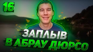 17. Заплыв в Абрау Дюрсо.