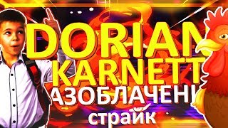 DorianKarnett РАЗОБЛАЧЕНИЕ | КИНУЛ СТРАЙК ЗА РАЗОБЛАЧЕНИЕ