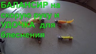 БАЛАНСИР на скорую руку. УДОЧКА с кивком для блеснения