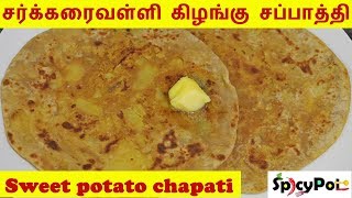சர்க்கரைவள்ளி கிழங்கு சப்பாத்தி செய்வது எப்படி|Sweet potato chapati| Sakkarai Valli Kilangu Recipe