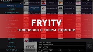 Fry!tv - более 17 000 бесплатных ТВ каналов на твоем смартфоне или планшете