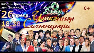 ҮТКӘННӘР САГЫНДЫРА - 360