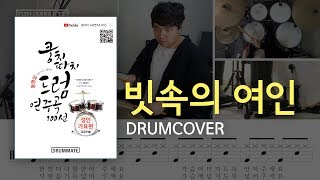 011 | 빗속의 여인 - 김추자  (★★☆☆☆) | 7080드럼, 드럼연주, 드럼커버, 드럼레슨, 드럼악보, 드럼 | 드럼메이트