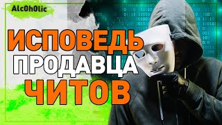 Исповедь Продавца ЧИТОВ PUBG, PUBG Mobile, Pubg Lite... Сколько зарабатывает? Кто они? ПУБГ Мобайл