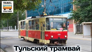 "Транспорт в России". Тульский трамвай | "Transport in Russia". Tram in Tula