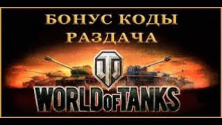 Рабочий генератор бонус кодов для World of Tanks 2019