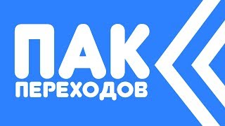 ПЕРЕХОДЫ ДЛЯ ВИДЕО НА ЗЕЛЕНОМ ФОНЕ | ПАК ПЕРЕХОДОВ НА АНДРОИД И ПК