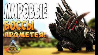 Нидхог против Барашка! - Ark Survival Evolved Prometheus #26