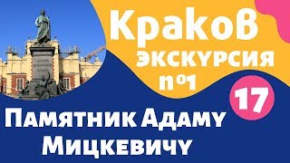 Краков, памятник Адаму Мицкевичу: карта Кракова с достопримечательностями на русском – Local Guide