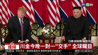 川金今晚一對一"交手" 全球矚目 | 華視新聞 20190227