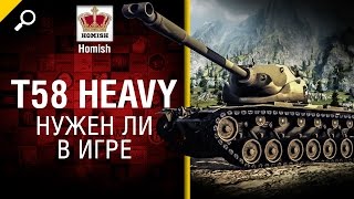 T58 Heavy - Нужен ли в игре? - от Homish [World of Tanks]