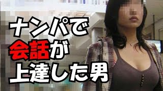 コミュ力低い人必見！会話下手がやるべきナンパの会話方法とは？