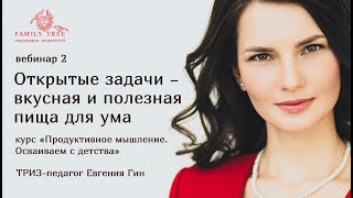 «Открытые задачи ― вкусная и полезная пища для ума» | Фрагмент вебинара Евгении Гин