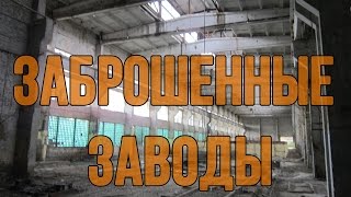 Заброшенные заводы Ростова-на-Дону