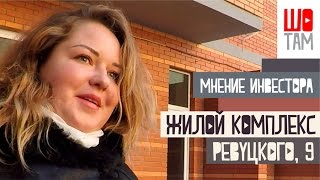 Мнение инвестора Жилой комплекс по адресу ул Ревуцкого, 9 в городе Киев ШоТам Выпуск 100