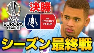 【FIFA18 選手キャリア】2シーズン目最後の試合！EL決勝・モナコ戦＆FAカップ決勝・シティ戦！ - #39