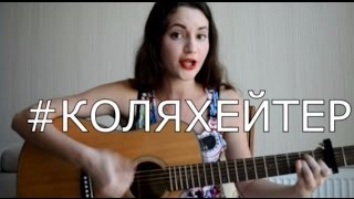 Ларин - #КОЛЯХЕЙТЕР (by Lina Light)