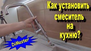 Как установить смеситель на кухне!