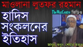 Hadith Songkoloner Itiash. Waz by Mawlana Lutfor Rahman।
