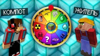 КОМПОТ vs ЖИТЕЛЬ! КОЛЕСО ЗАДАНИЙ В МАЙНКРАФТ 100% ТРОЛЛИНГ ЛОВУШКА MINECRAFT
