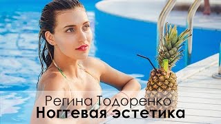 Регина Тодоренко ♛ на обложке журнала Ногтевая эстетика