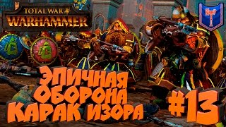 Total War: Warhammer - Клан Ангрунд - ПРОХОЖДЕНИЕ #13 Столица в опасности!